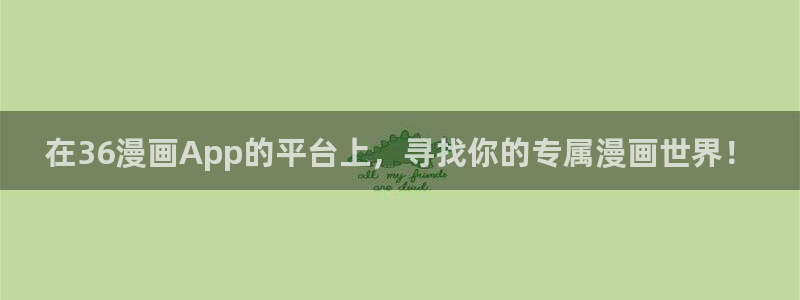 怎么下禁漫天堂：在36漫画App的平台上，寻找你的专属漫画世界！