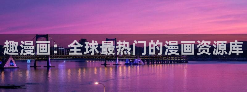 禁漫天堂现在地址是多少：趣漫画：全球最热门的漫画资源库