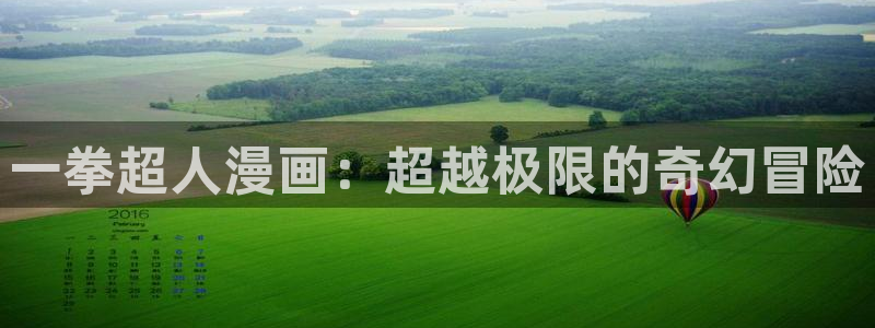 禁漫天堂永久网址：一拳超人漫画：超越极限的奇幻冒险