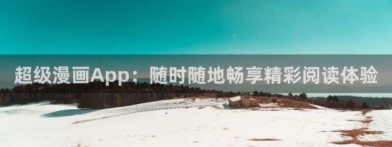 禁漫天堂网址：超级漫画App：随时随地畅享精彩阅读体验