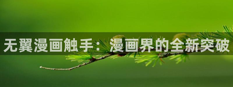 禁漫天堂 入口：无翼漫画触手：漫画界的全新突破