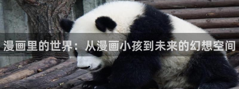 禁漫天堂4：漫画里的世界：从漫画小孩到未来的幻想空间