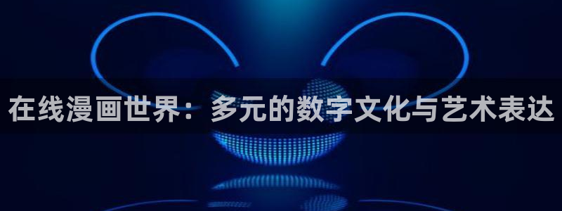 禁漫天堂abb：在线漫画世界：多元的数字文化与艺术表达