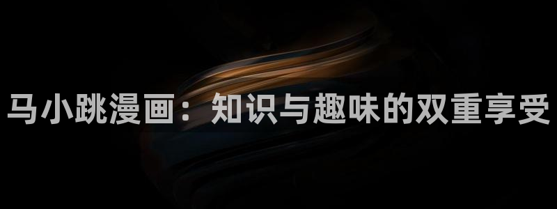 禁漫天堂,：马小跳漫画：知识与趣味的双重享受