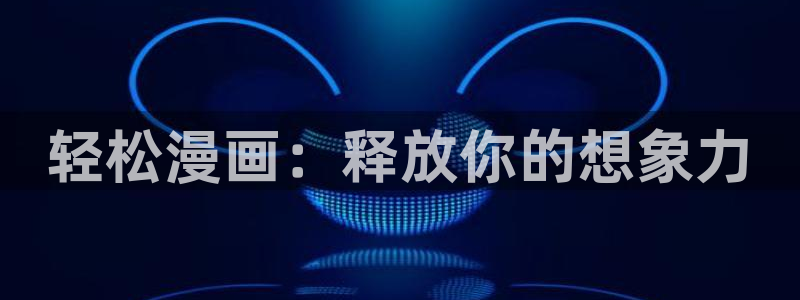 动漫禁漫天堂：轻松漫画：释放你的想象力