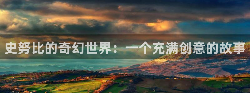 雏田被漫画禁漫天堂：史努比的奇幻世界：一个充满创意的故事