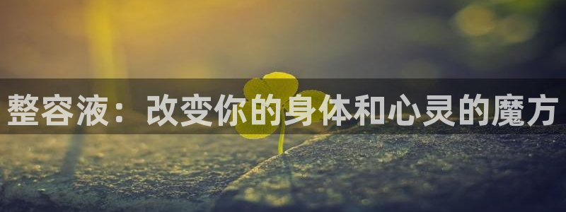 禁漫天堂动漫下载：整容液：改变你的身体和心灵的魔方