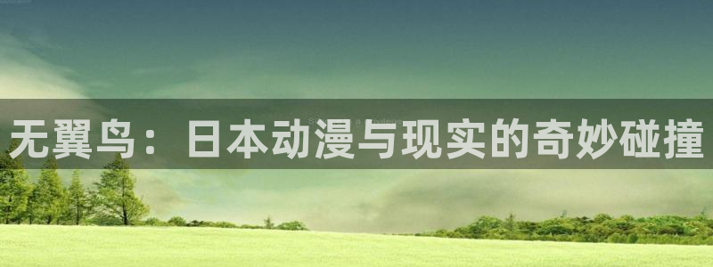 禁漫天堂禁漫天堂下载：无翼鸟：日本动漫与现实的奇妙碰撞