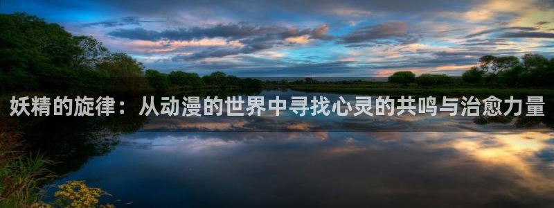 禁漫天堂在线观看：妖精的旋律：从动漫的世界中寻找心灵的共鸣与治愈力量